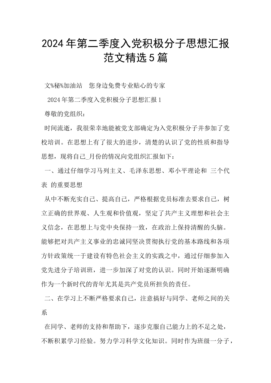 2024年第二季度入党积极分子思想汇报范文精选5篇_第1页