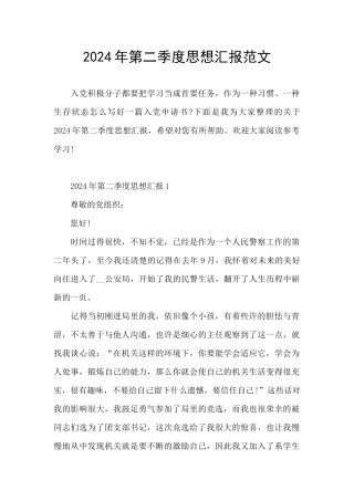 2024年第二季度思想汇报范文
