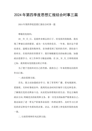 2024年第四季度思想汇报结合时事三篇