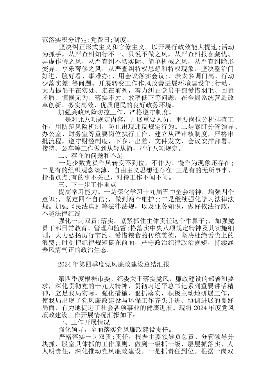 2024年第四季度党风廉政建设总结汇报_第2页