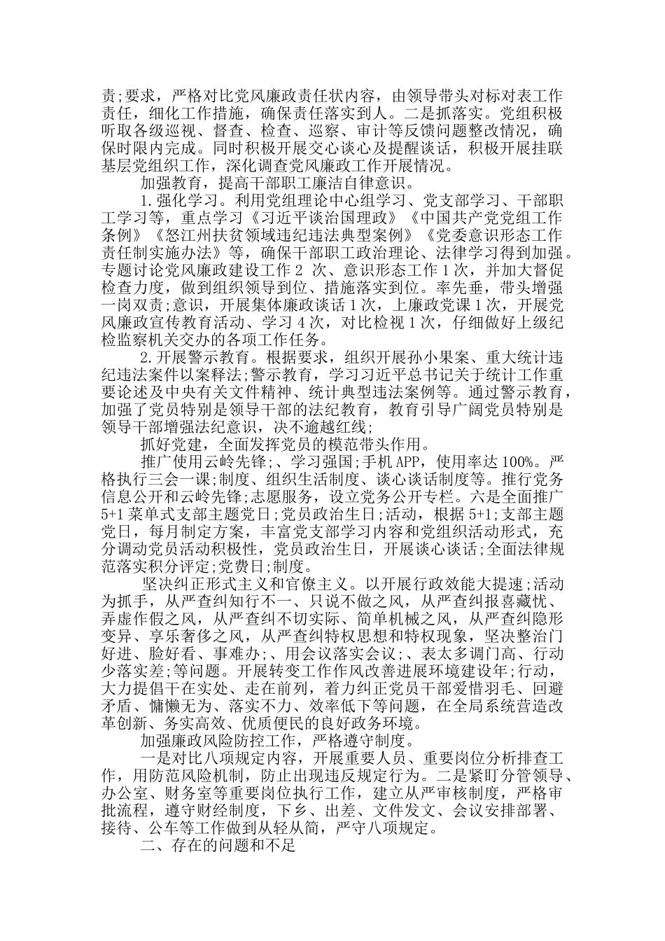 2024年第四季度党风廉政建设总结汇报_第3页