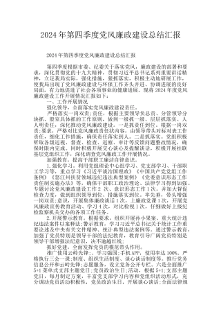 2024年第四季度党风廉政建设总结汇报