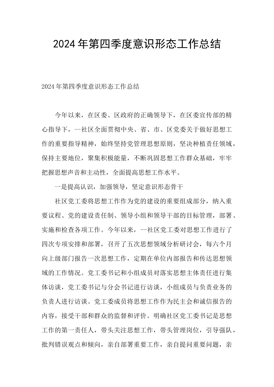 2024年第四季度意识形态工作总结_第1页