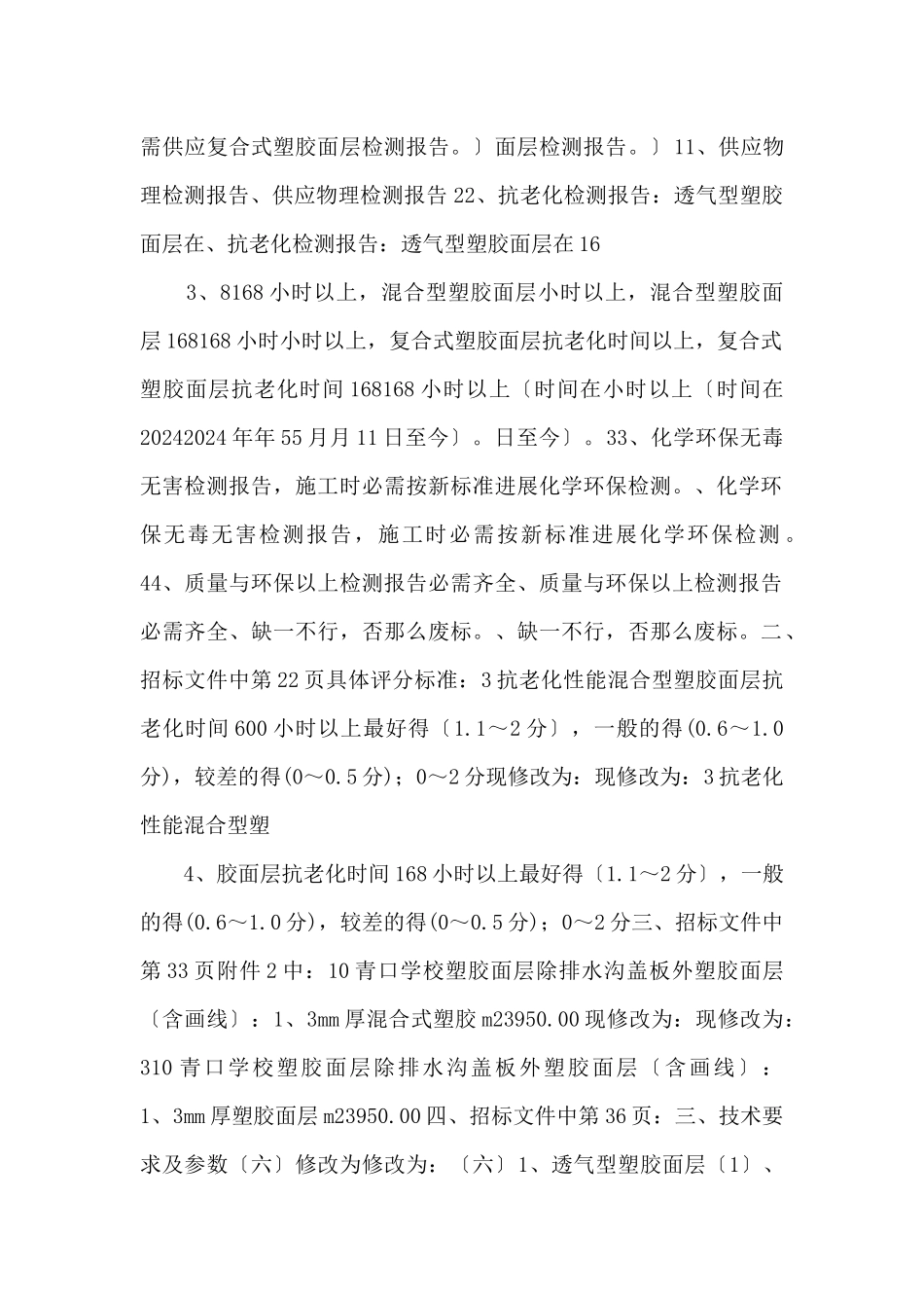 2024年笼式足球场及部分老旧操场改造工程货物招标_第2页