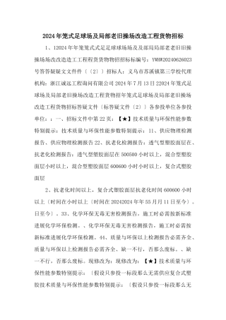 2024年笼式足球场及部分老旧操场改造工程货物招标