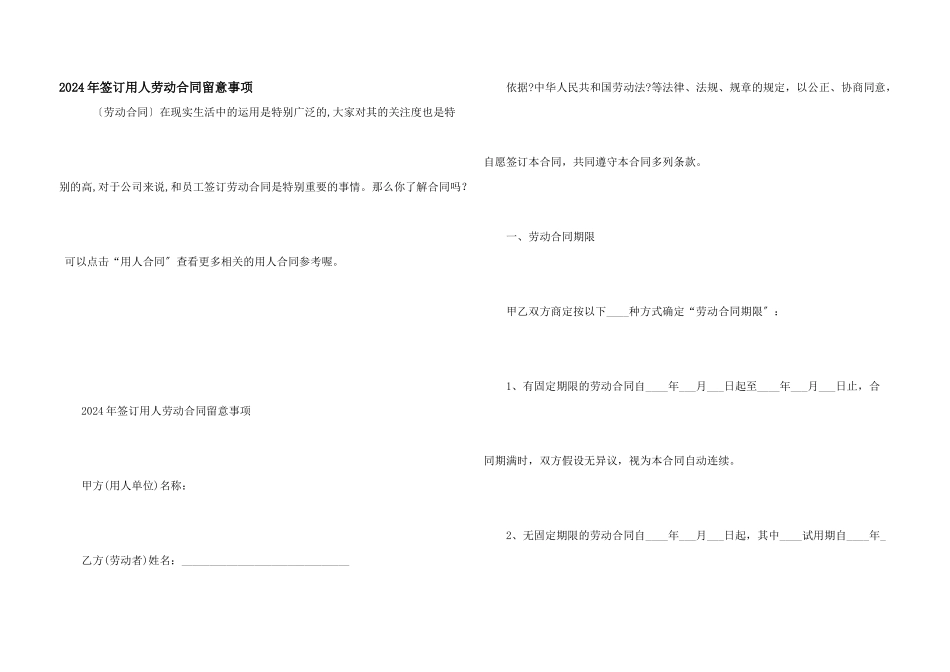 2024年签订用人劳动合同注意事项_第1页