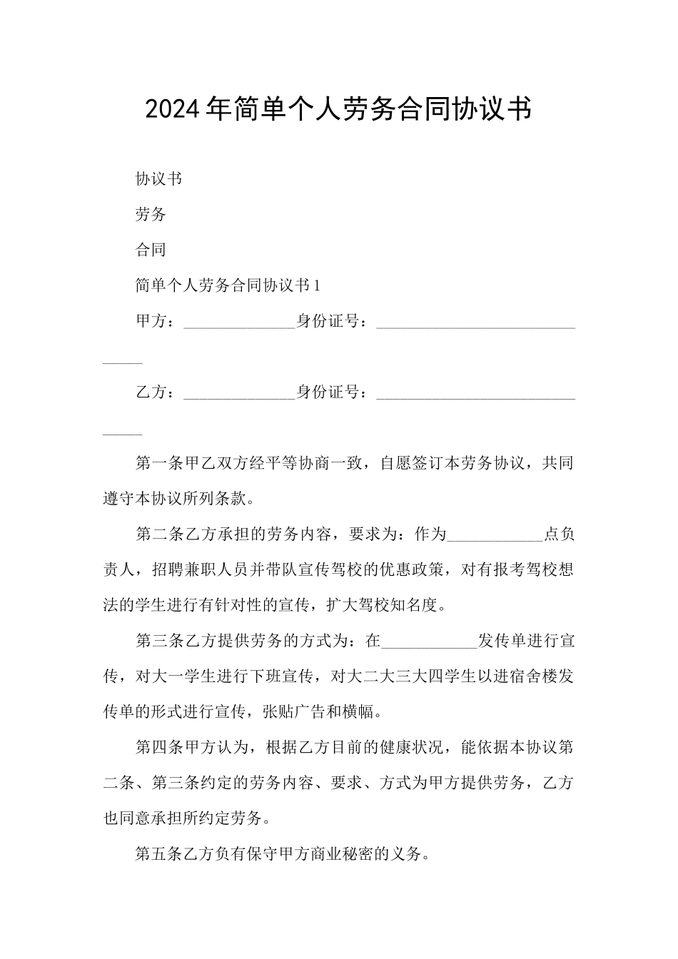 2024年简单个人劳务合同协议书_第1页