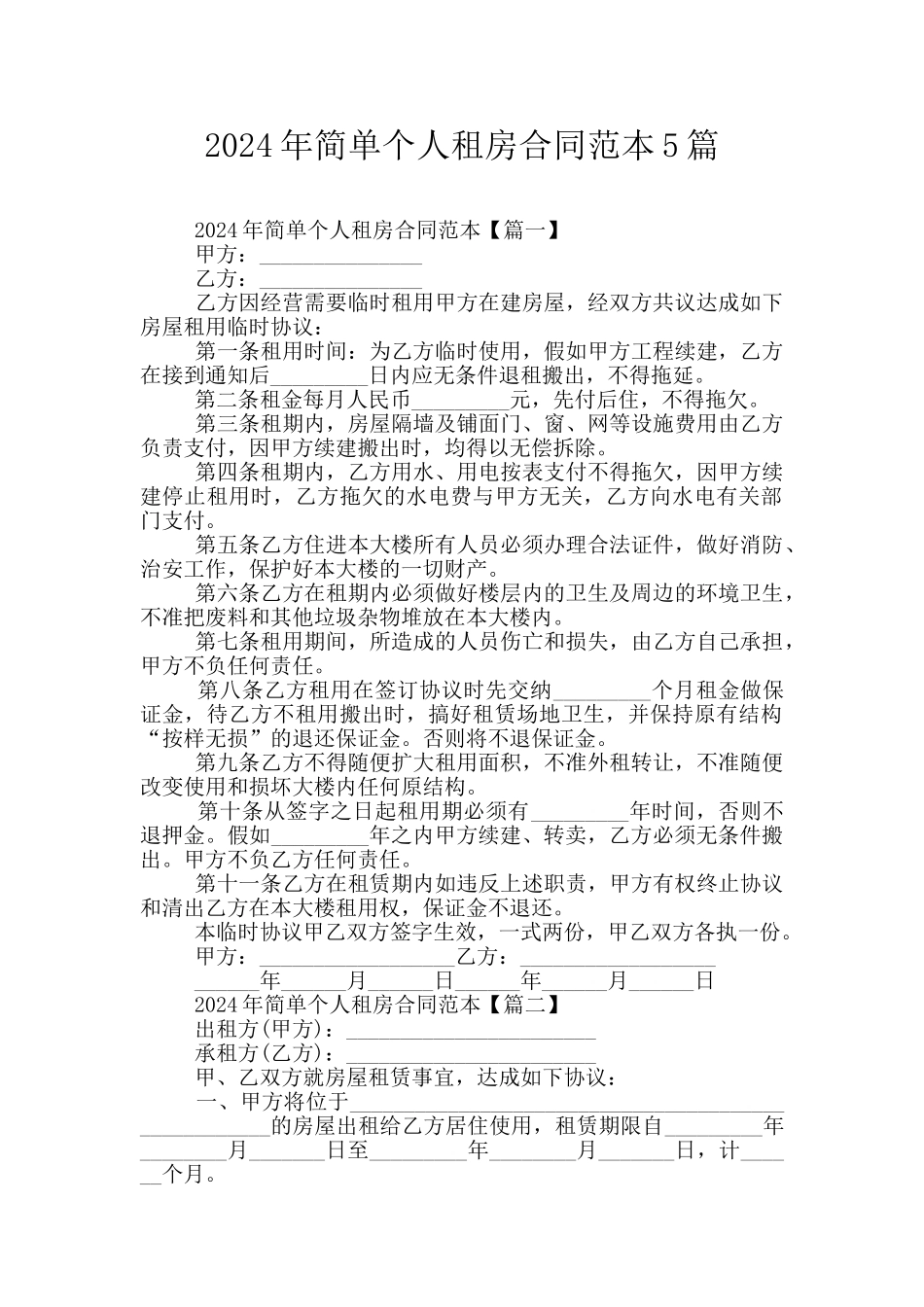 2024年简单个人租房合同范本5篇_第1页