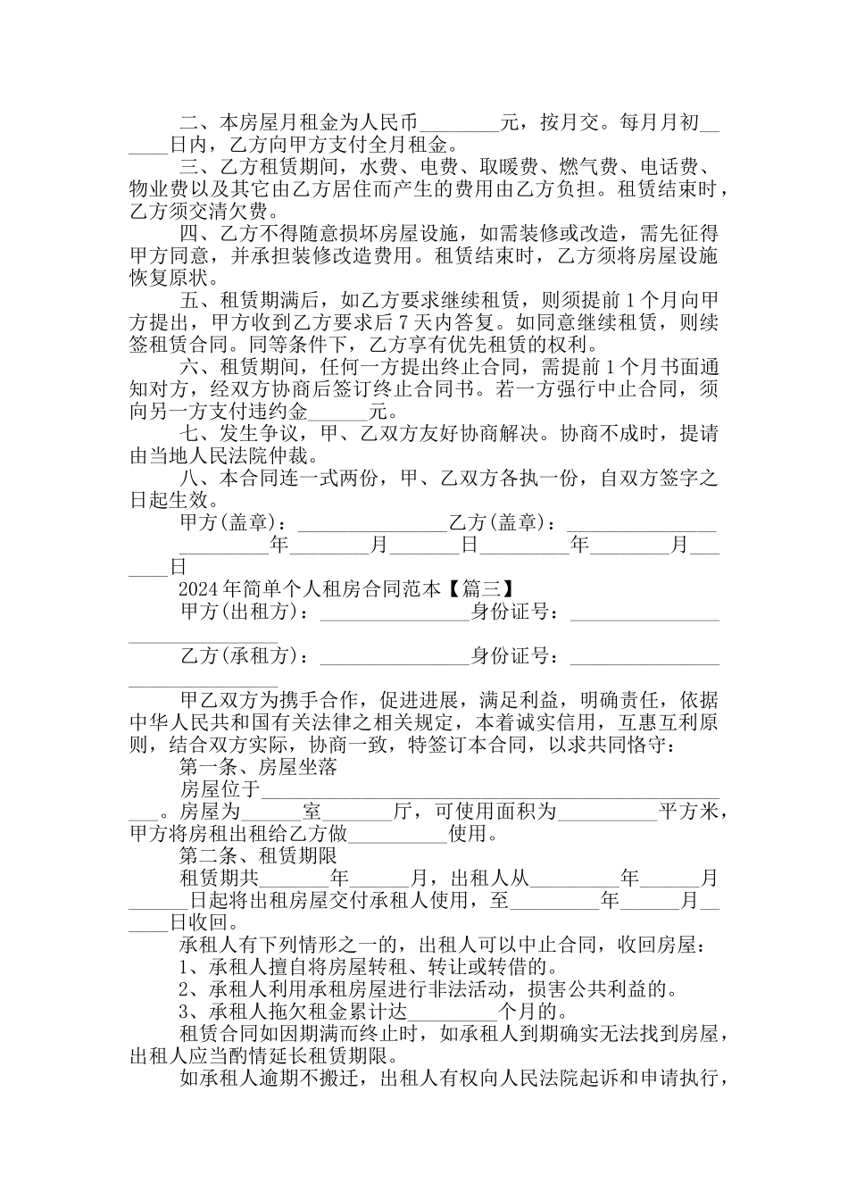 2024年简单个人租房合同范本5篇_第2页