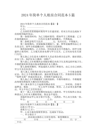 2024年简单个人租房合同范本5篇