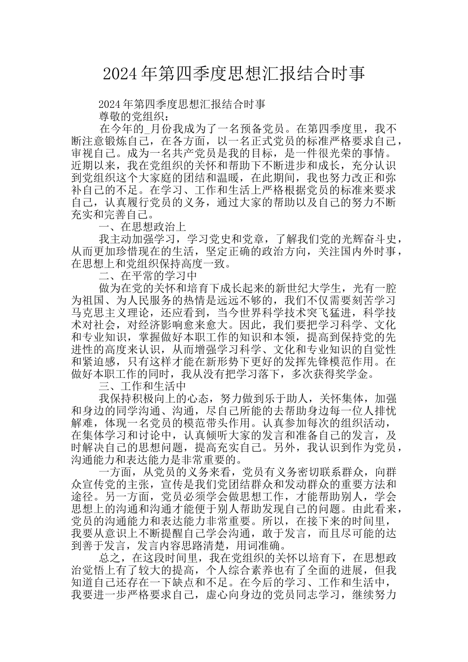 2024年第四季度思想汇报结合时事_第1页