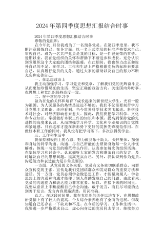 2024年第四季度思想汇报结合时事