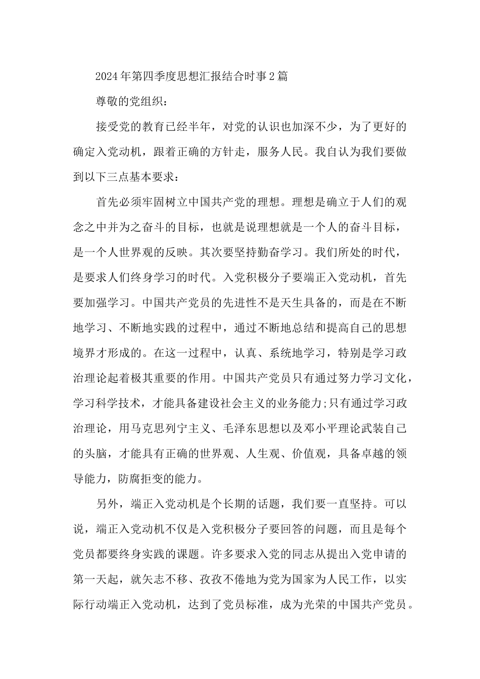 2024年第四季度思想汇报结合时事3篇_第3页