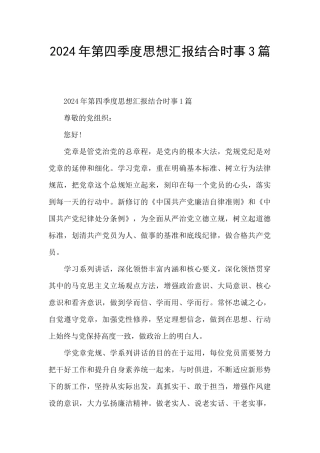 2024年第四季度思想汇报结合时事3篇