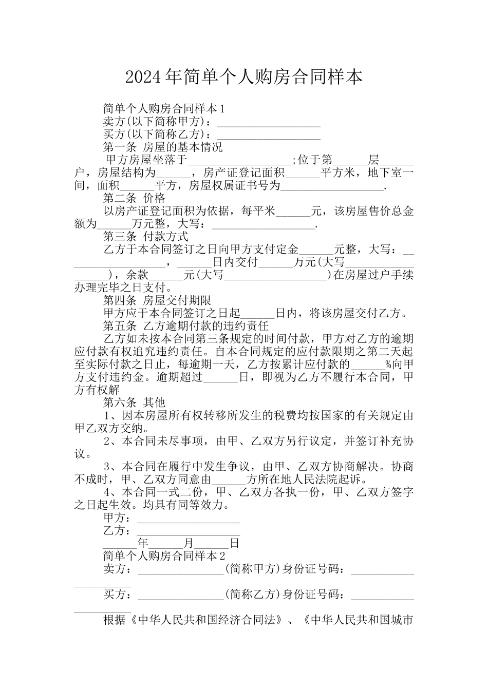2024年简单个人购房合同样本_第1页