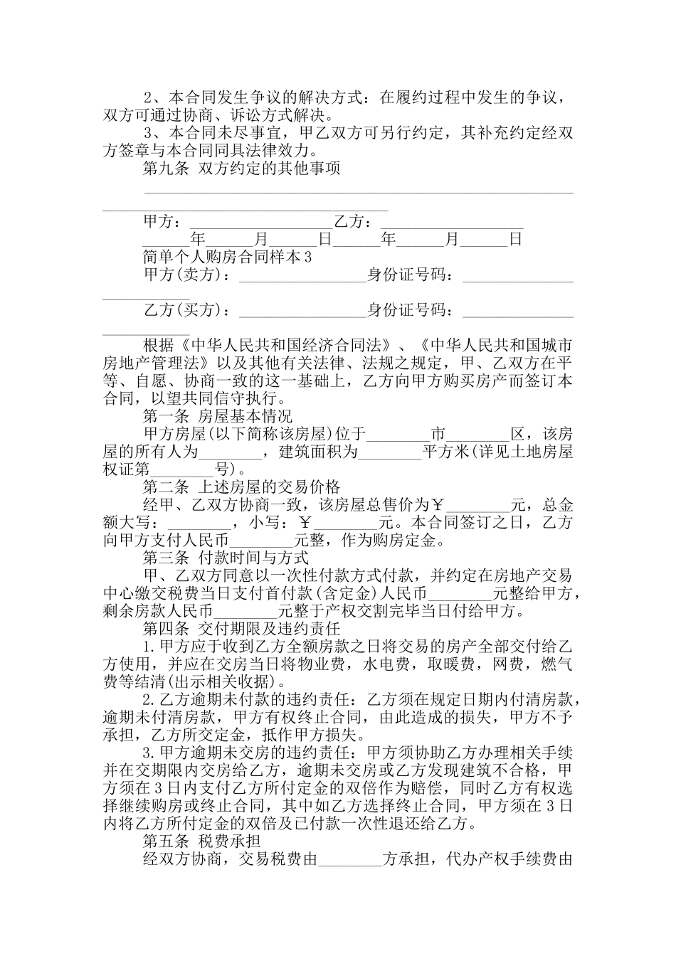 2024年简单个人购房合同样本_第3页