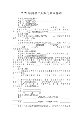 2024年简单个人购房合同样本