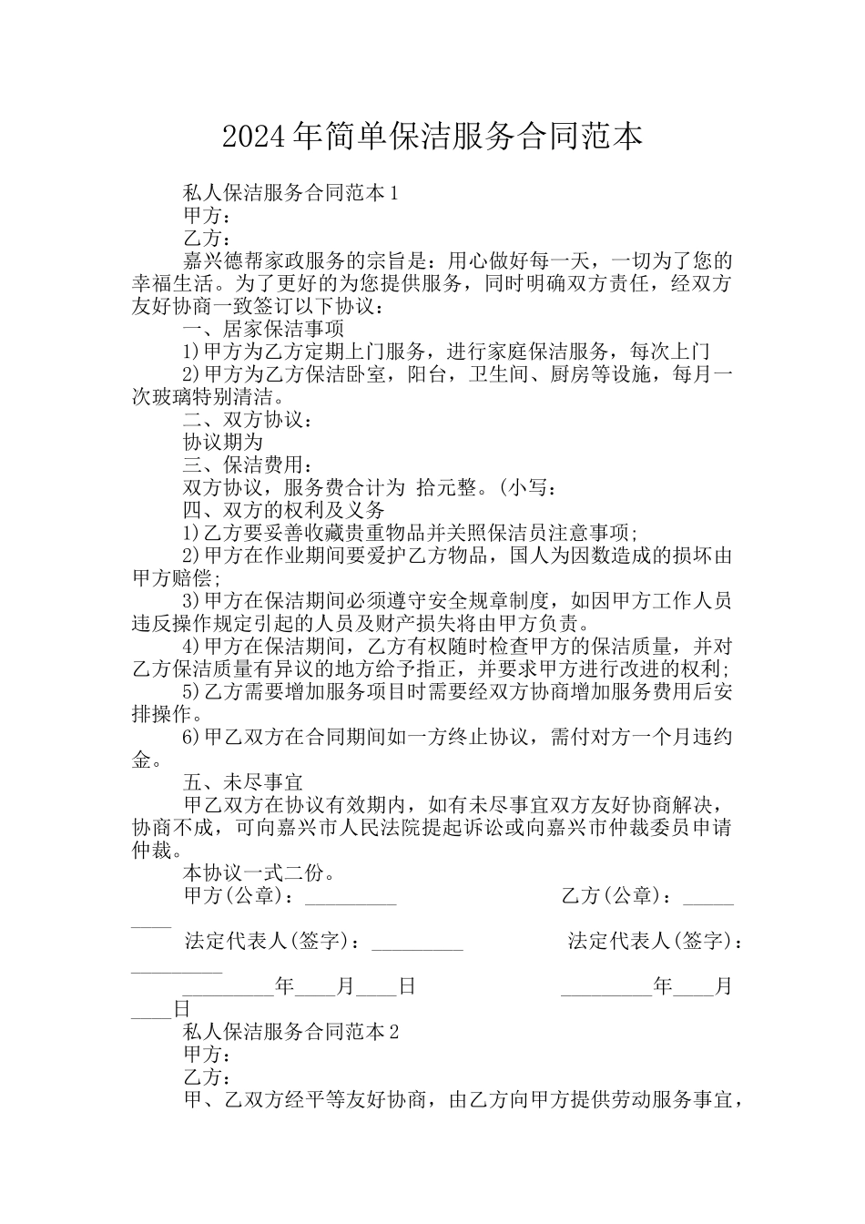 2024年简单保洁服务合同范本_第1页