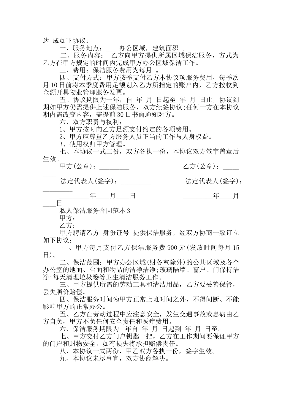 2024年简单保洁服务合同范本_第2页