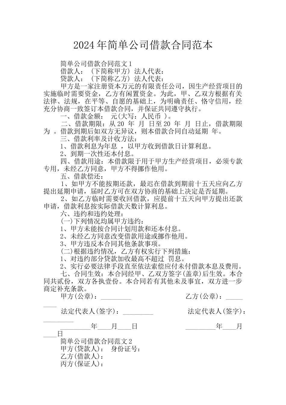 2024年简单公司借款合同范本_第1页