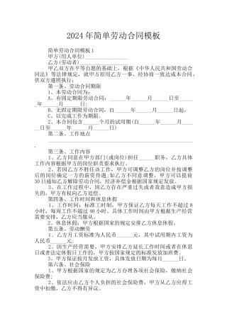 2024年简单劳动合同模板