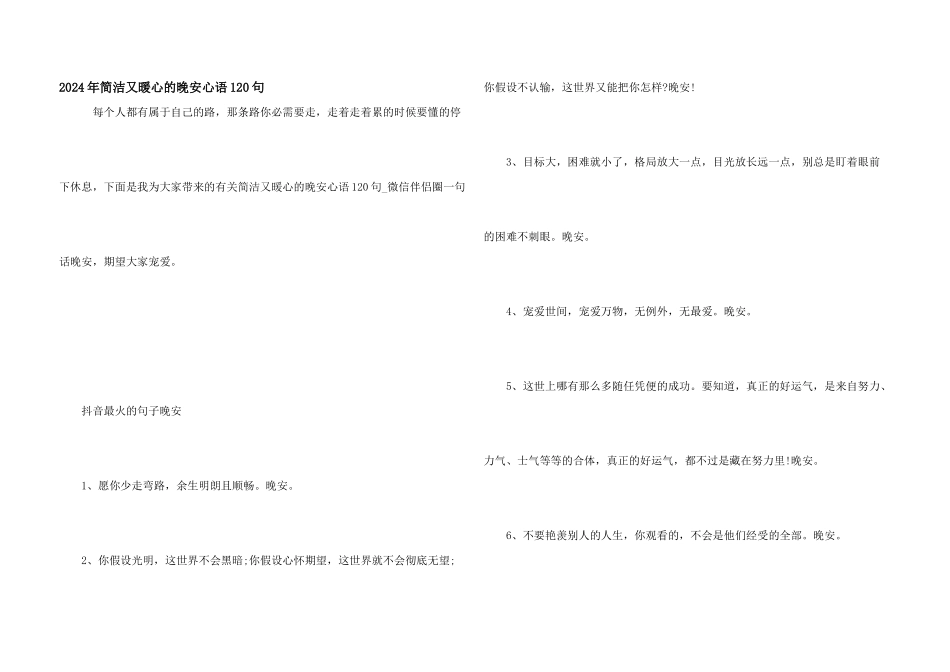 2024年简单又暖心的晚安心语120句_第1页