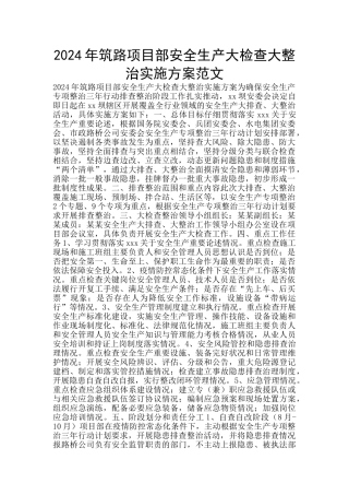 2024年筑路项目部安全生产大检查大整治实施方案范文