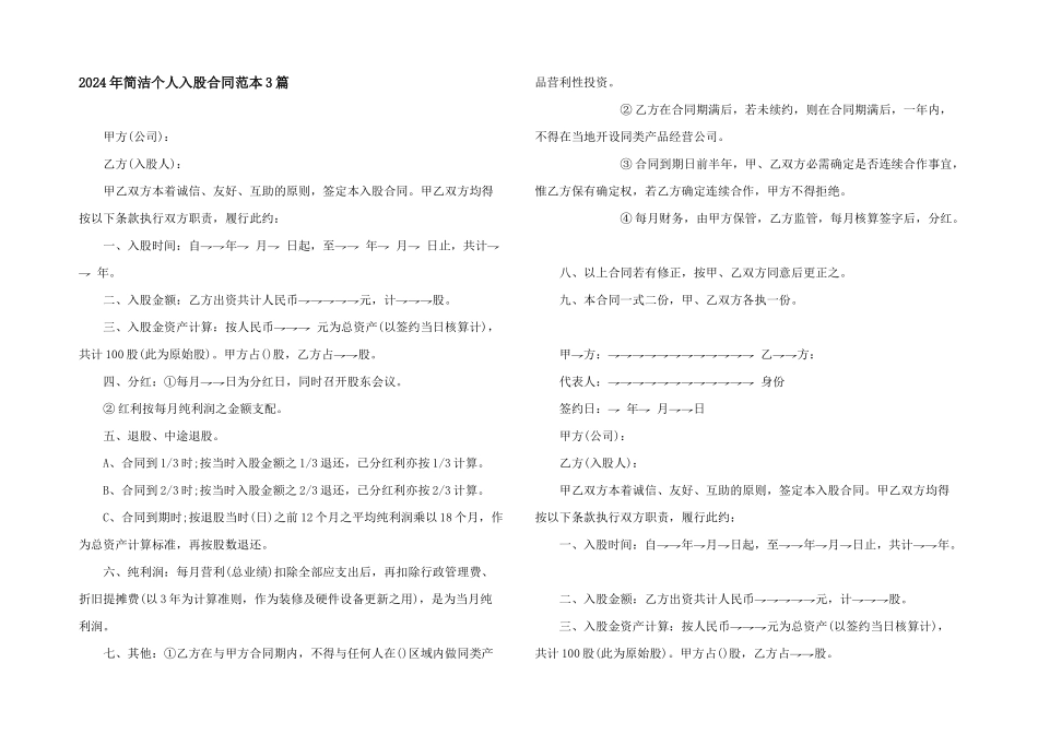 2024年简单个人入股合同范本3篇_第1页