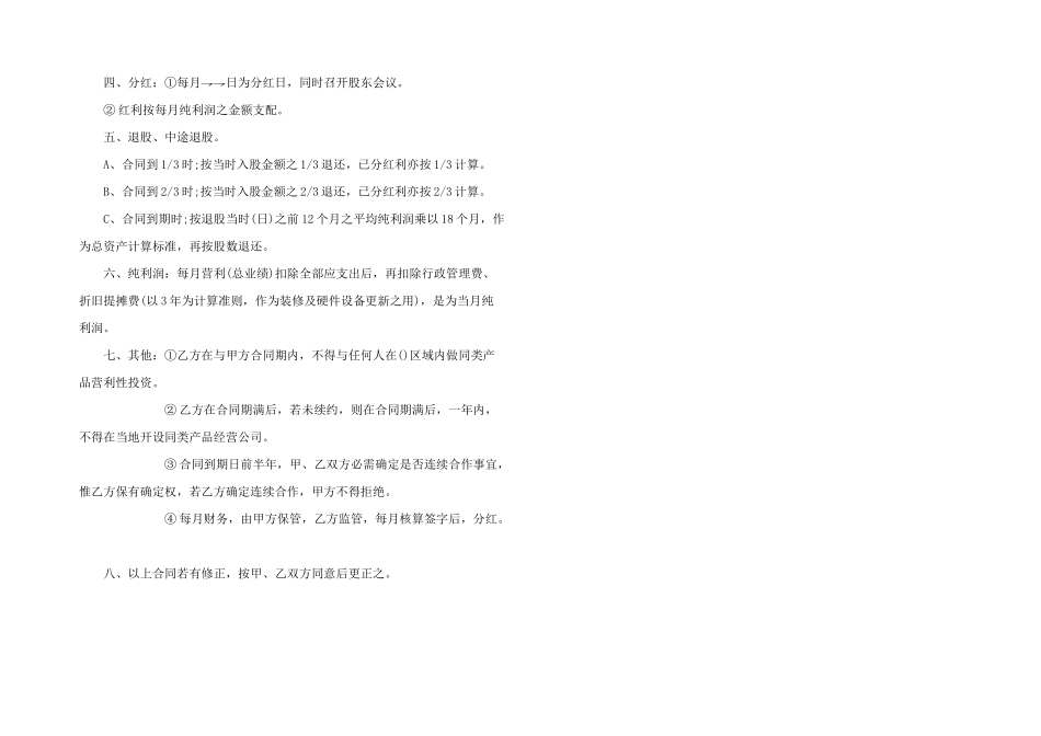 2024年简单个人入股合同范本3篇_第2页