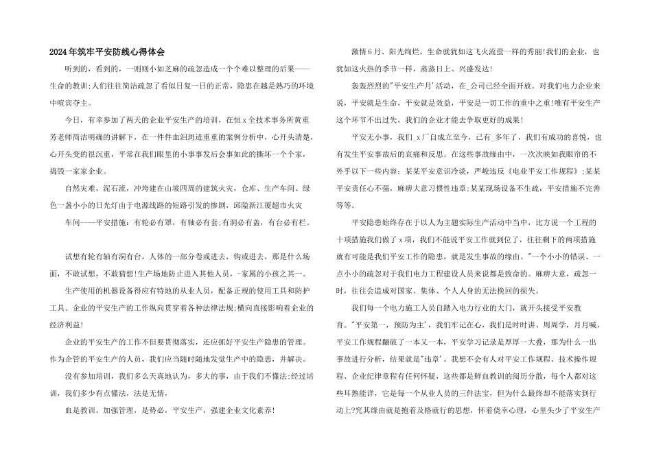 2024年筑牢安全防线心得体会_第1页