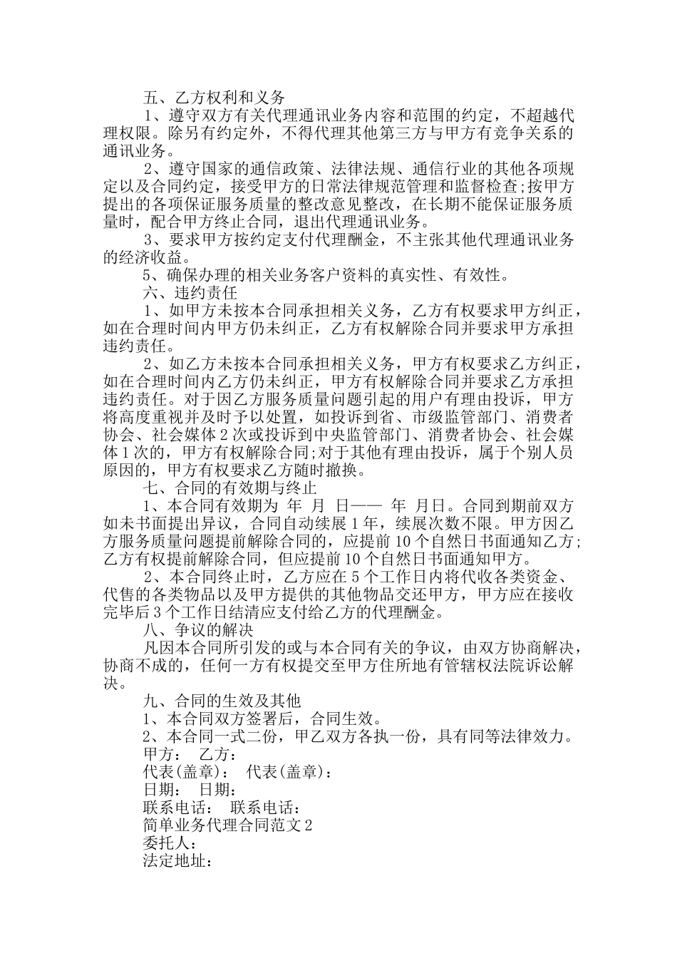 2024年简单业务代理合同范本_第2页