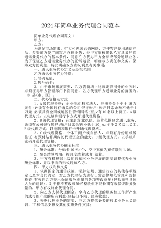 2024年简单业务代理合同范本