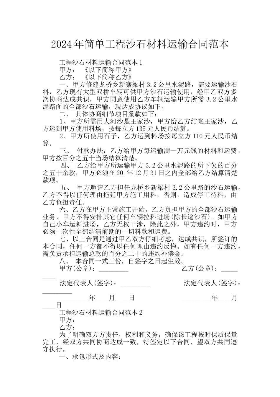 2024年简单工程沙石材料运输合同范本_第1页