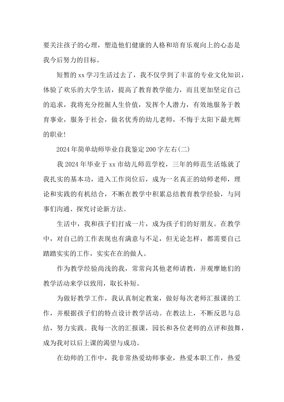 2024年简单幼师毕业自我鉴定200字左右_第2页