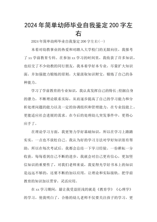 2024年简单幼师毕业自我鉴定200字左右