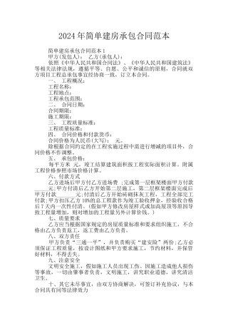 2024年简单建房承包合同范本