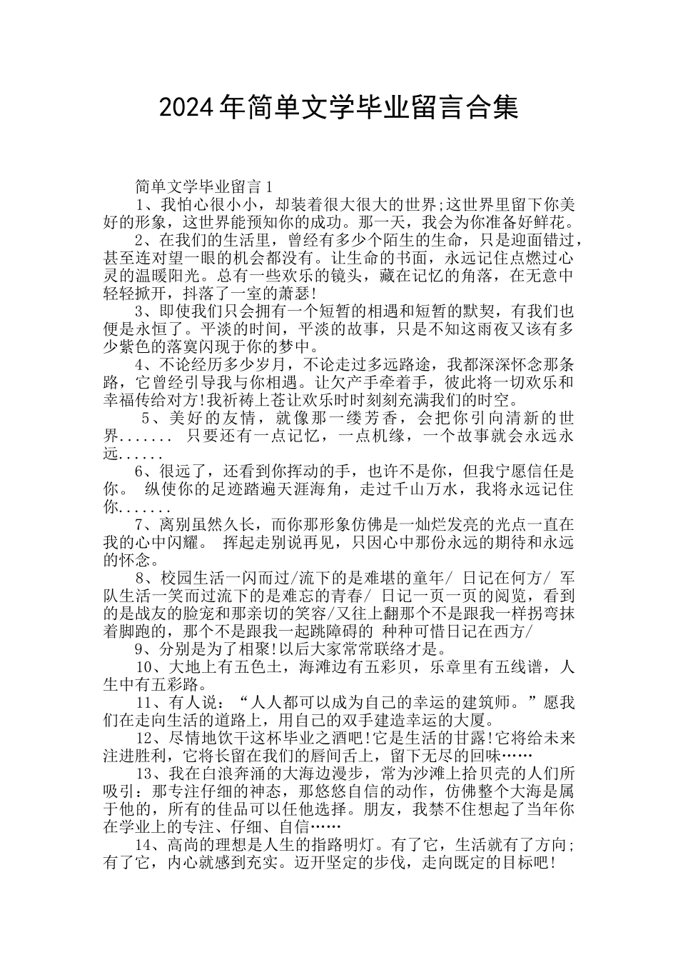 2024年简单文学毕业留言合集_第1页