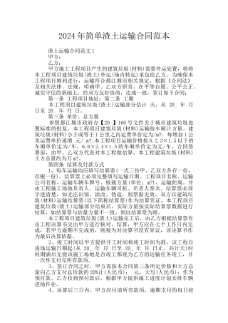 2024年简单渣土运输合同范本
