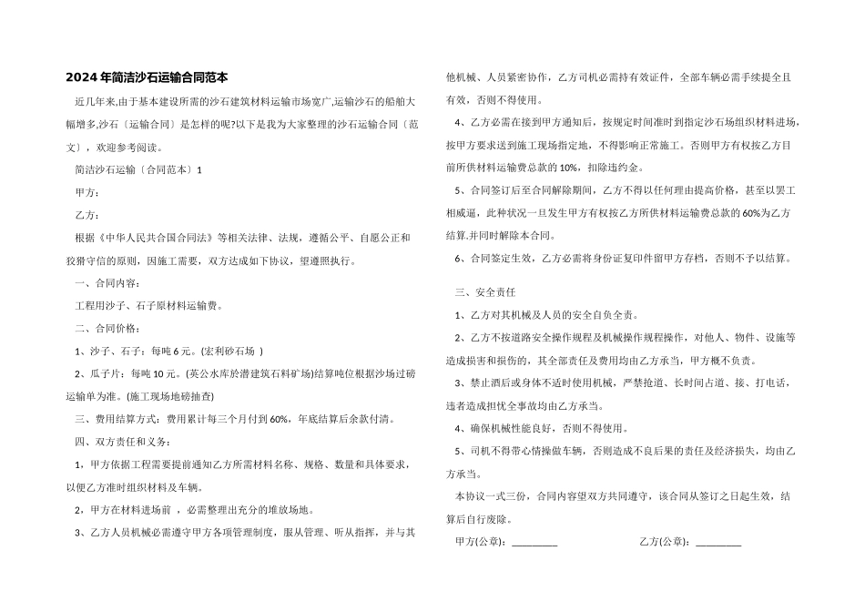 2024年简单沙石运输合同范本_第1页