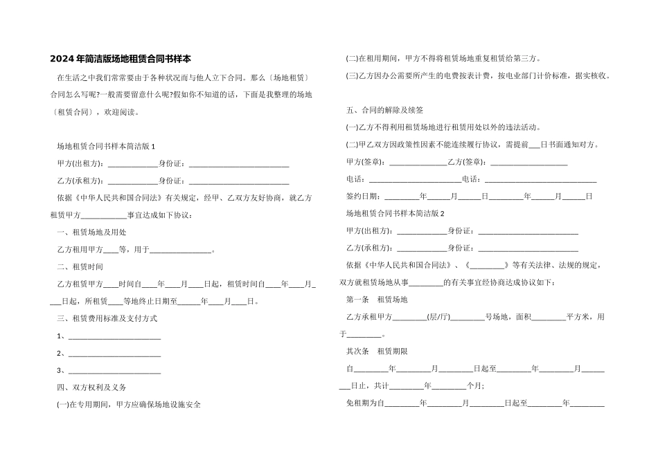 2024年简单版场地租赁合同书样本_第1页