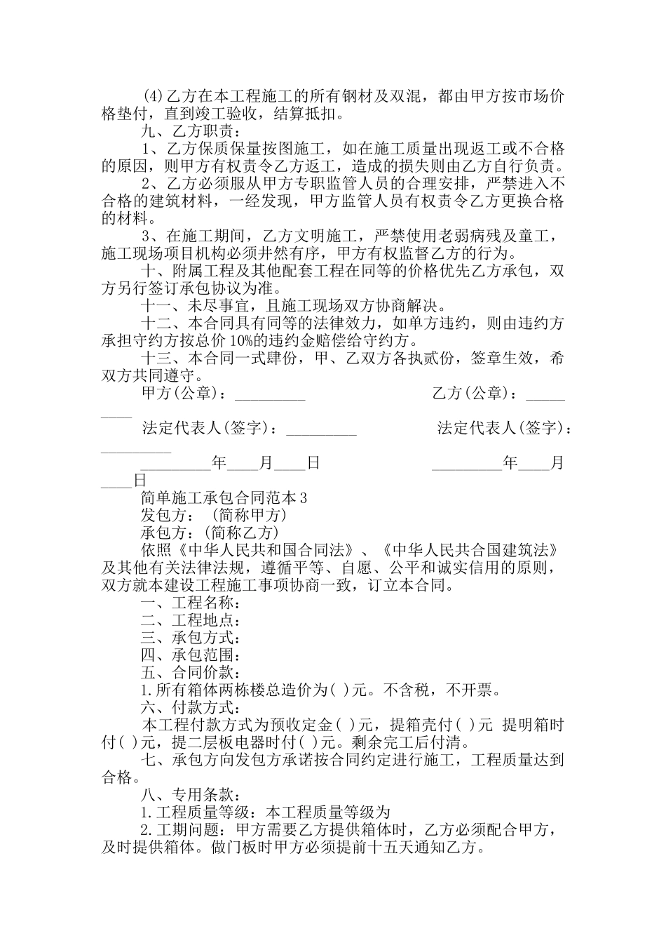2024年简单施工承包合同范本_第3页
