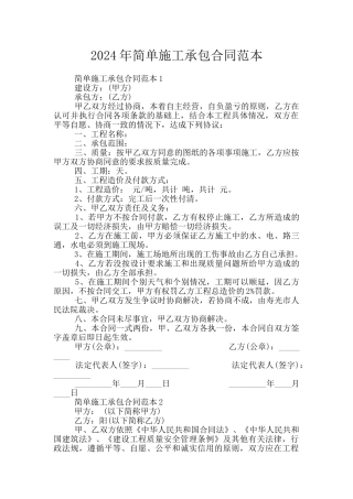 2024年简单施工承包合同范本