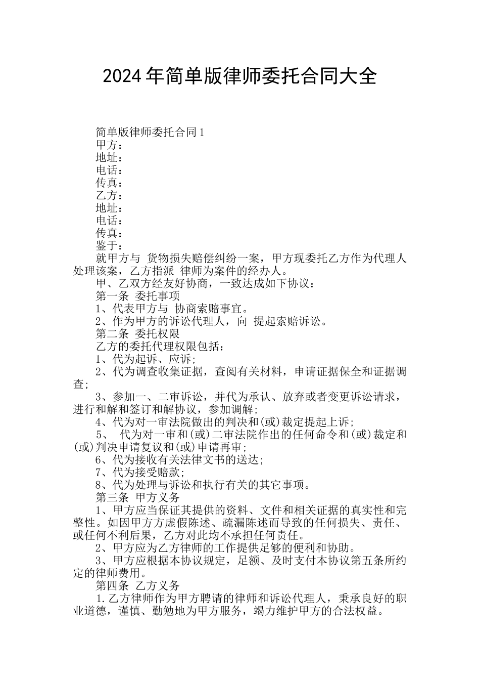 2024年简单版律师委托合同大全_第1页