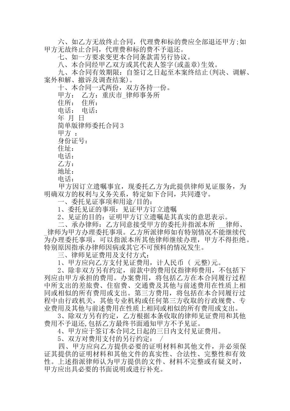 2024年简单版律师委托合同大全_第3页