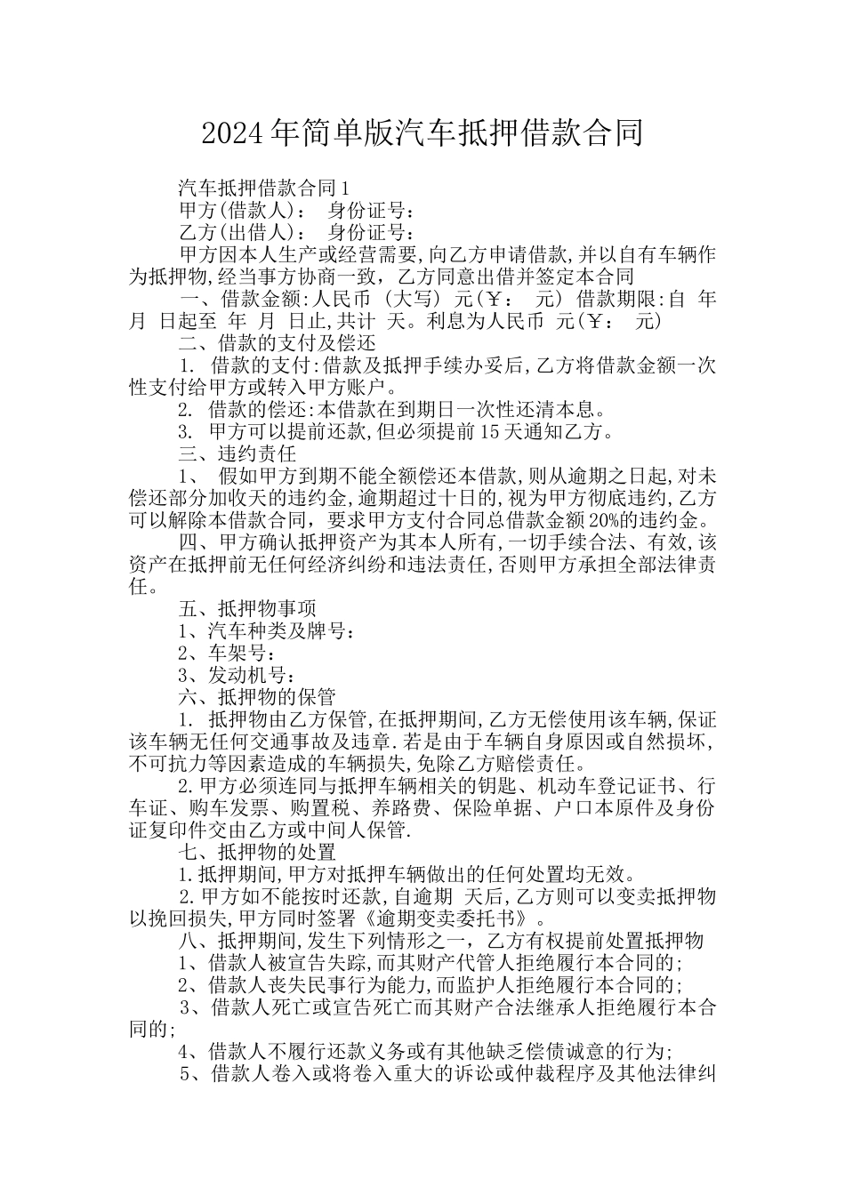 2024年简单版汽车抵押借款合同_第1页