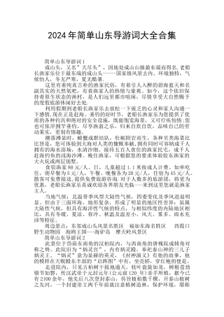 2024年简单山东导游词大全合集
