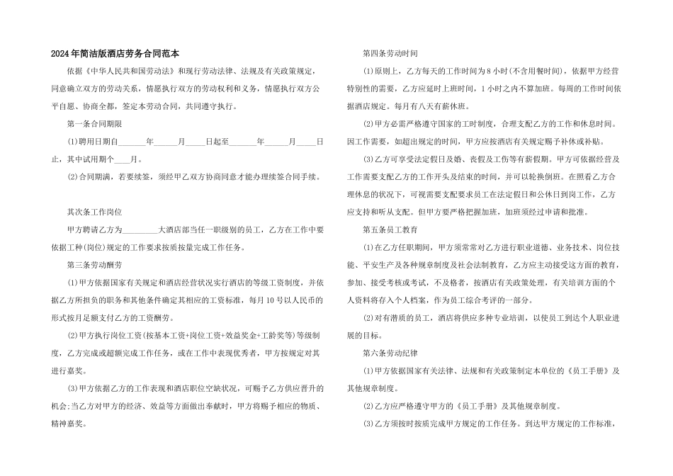 2024年简单版酒店劳务合同范本_第1页