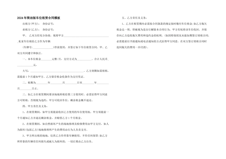 2024年简单版车位租赁合同模板_第1页