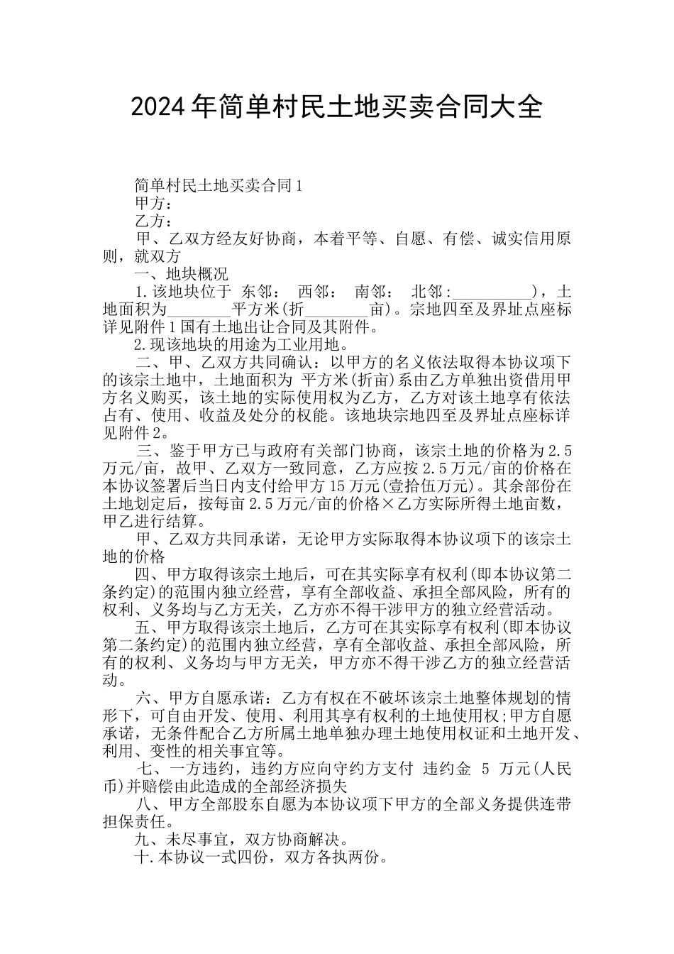 2024年简单村民土地买卖合同大全_第1页
