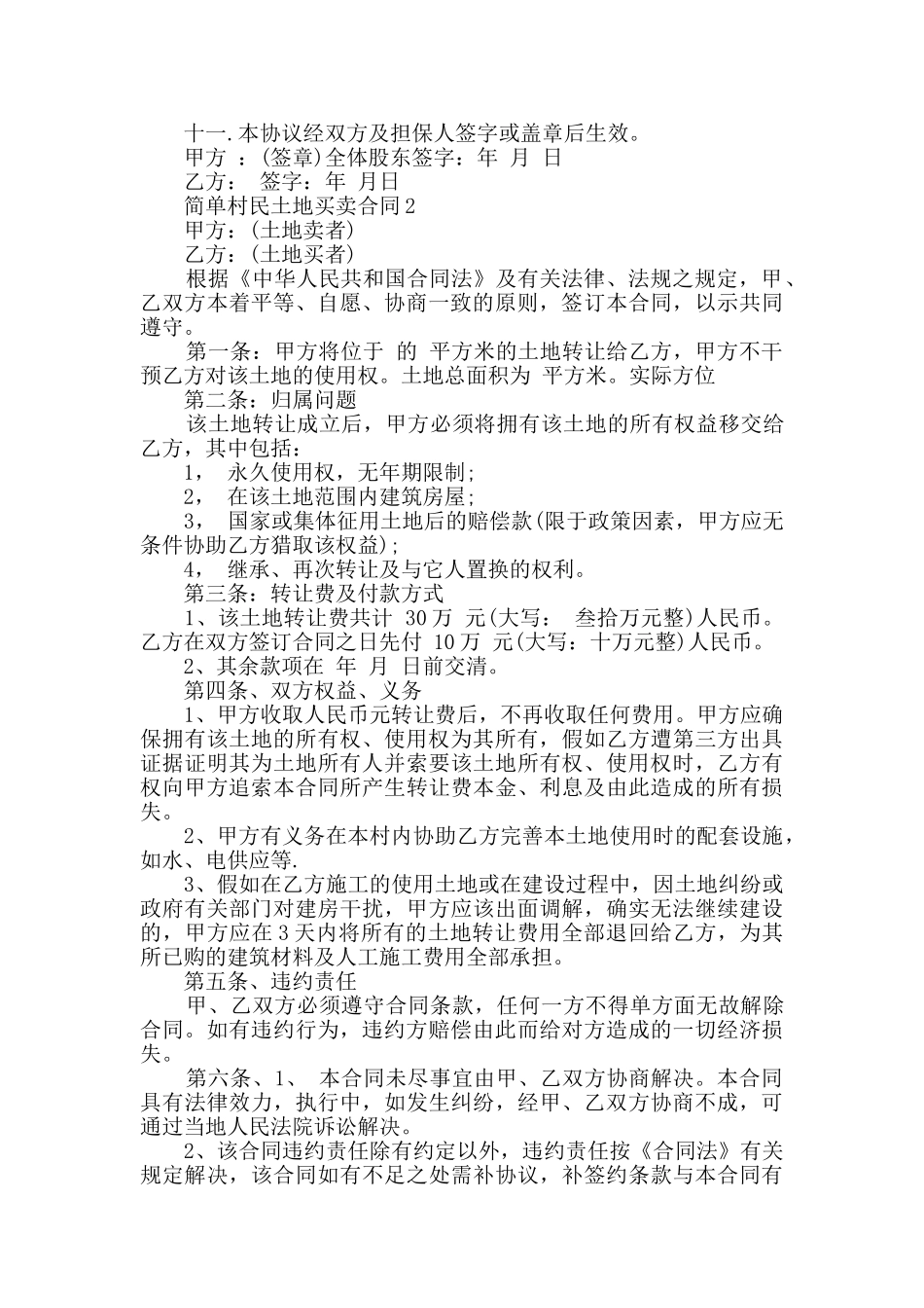 2024年简单村民土地买卖合同大全_第2页